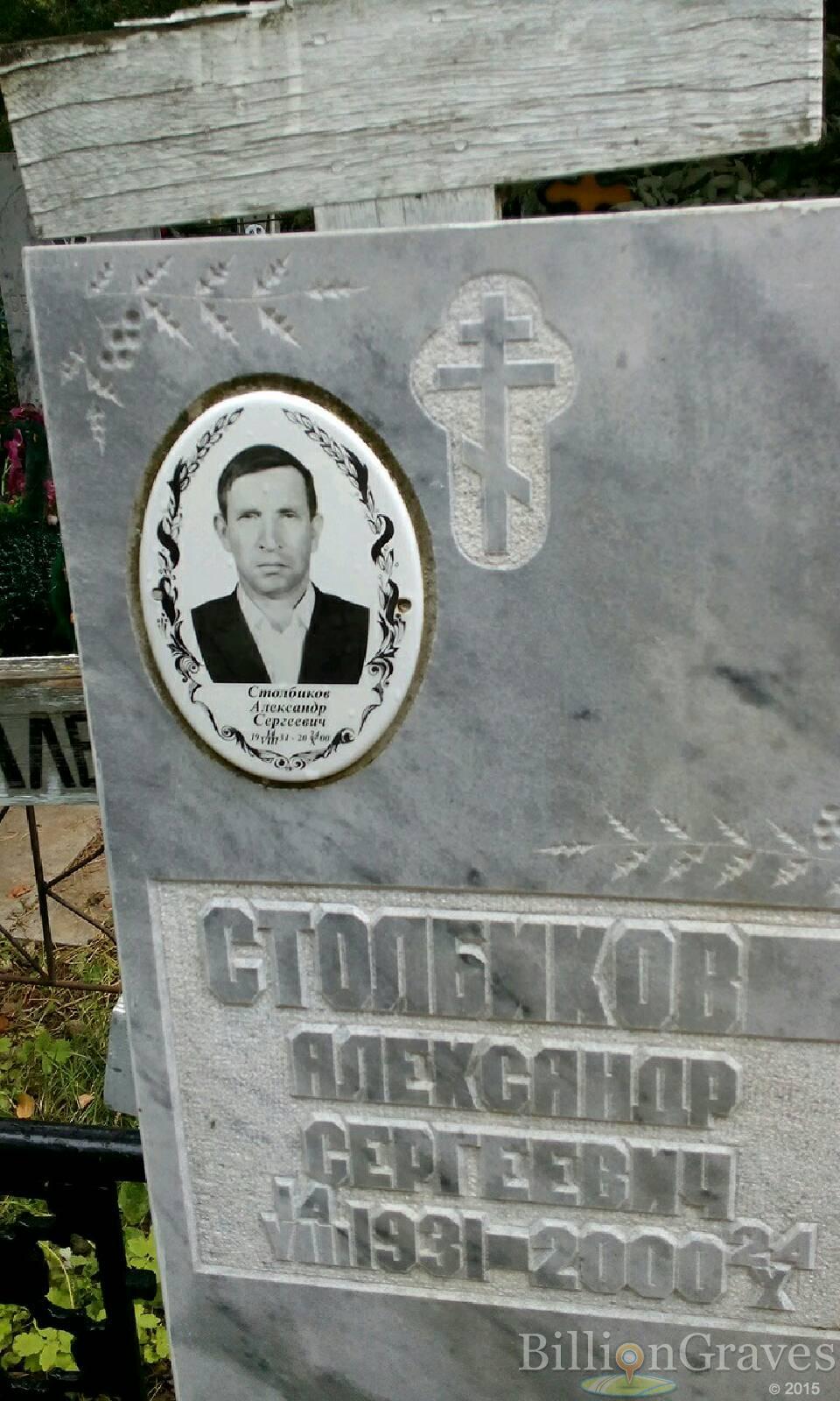 Столбиков Александр Сергеевич