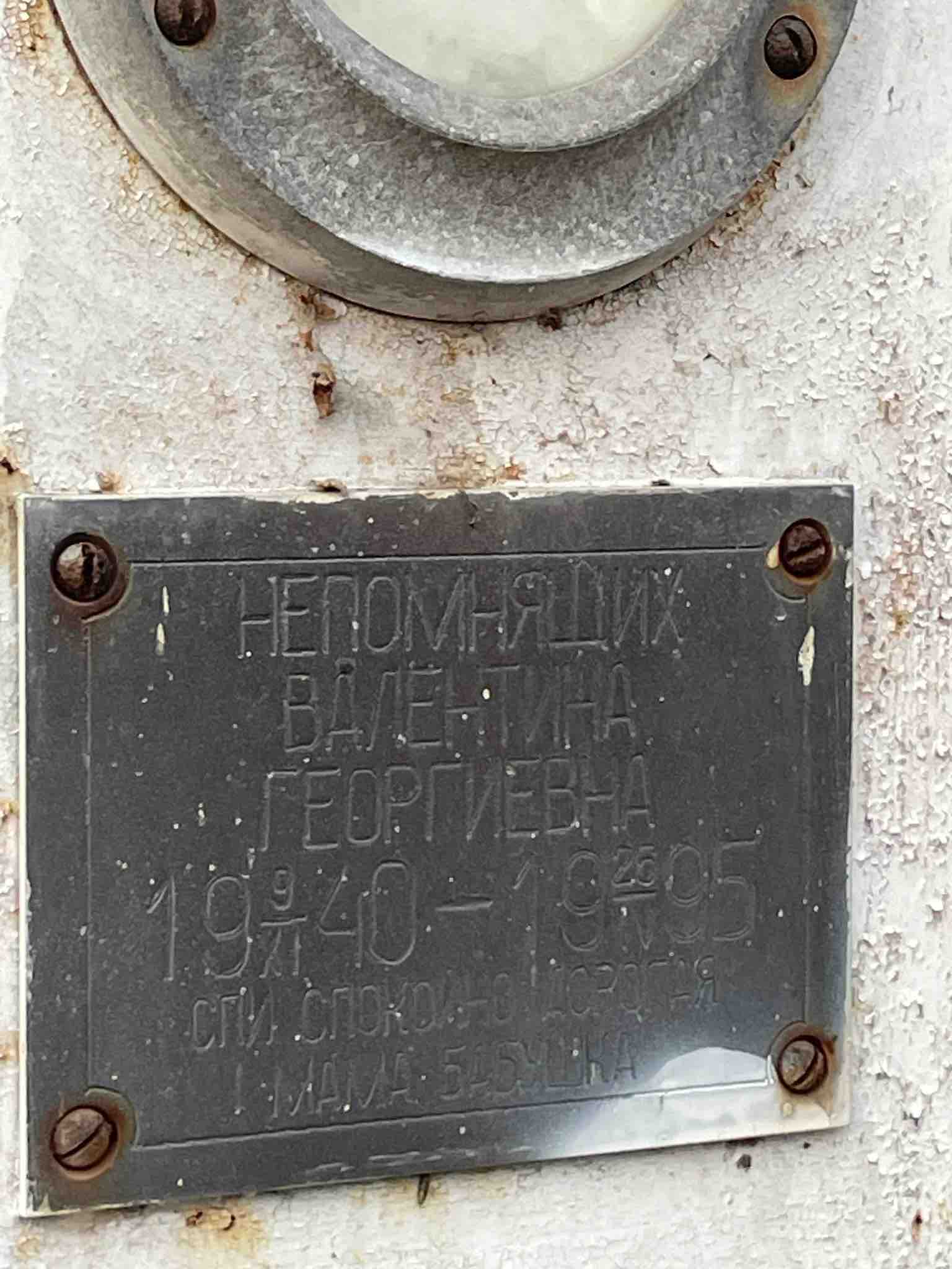 Непомнящих Валентина Георгиевна