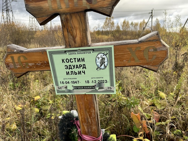 Эдуард Костин Ильич