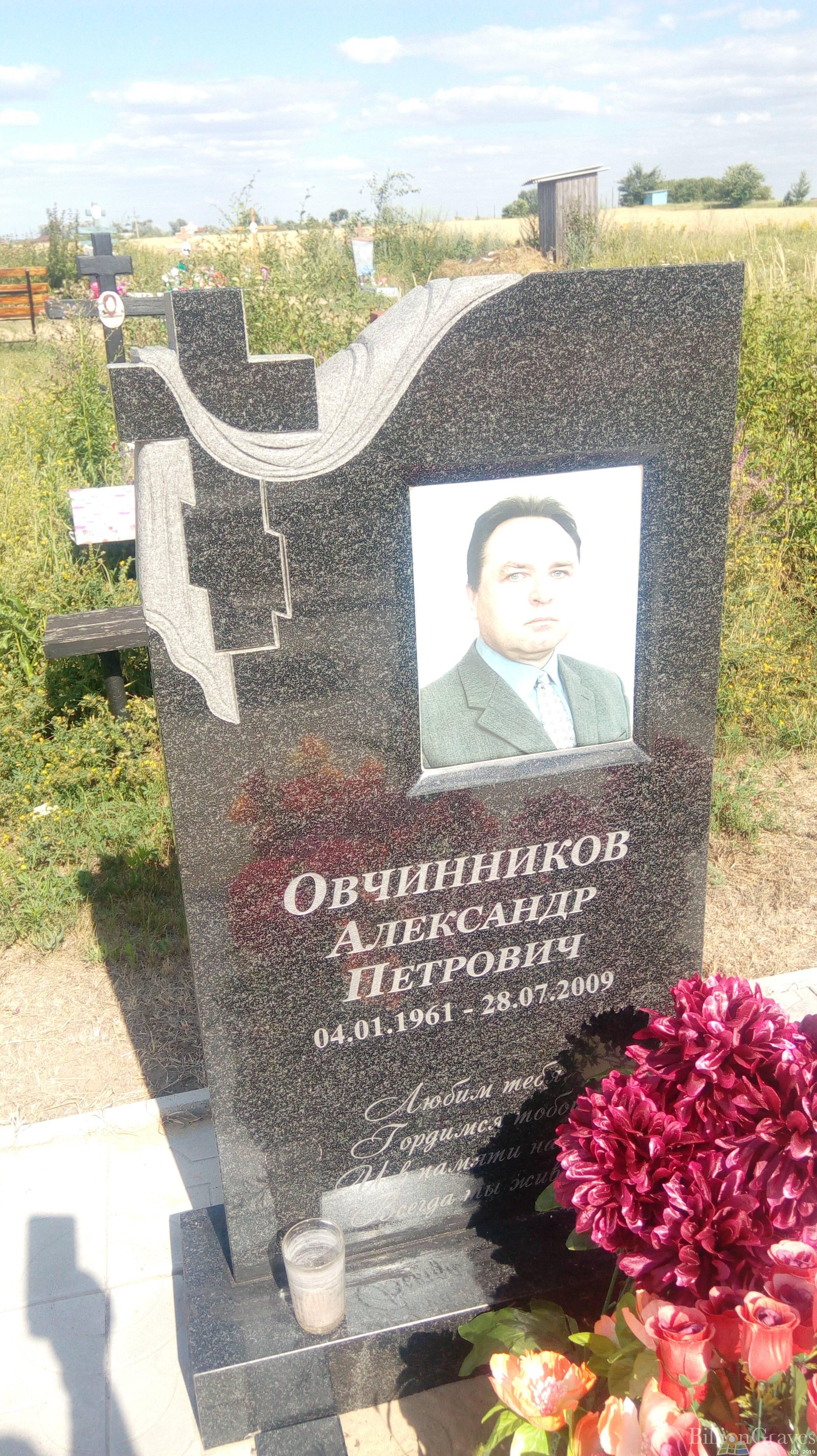 Овчинников Александр Петрович