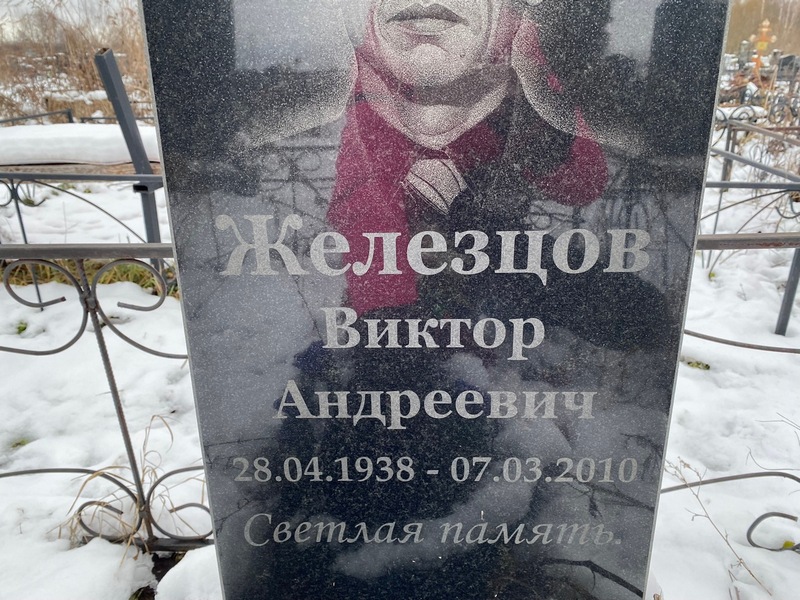 Железцов
