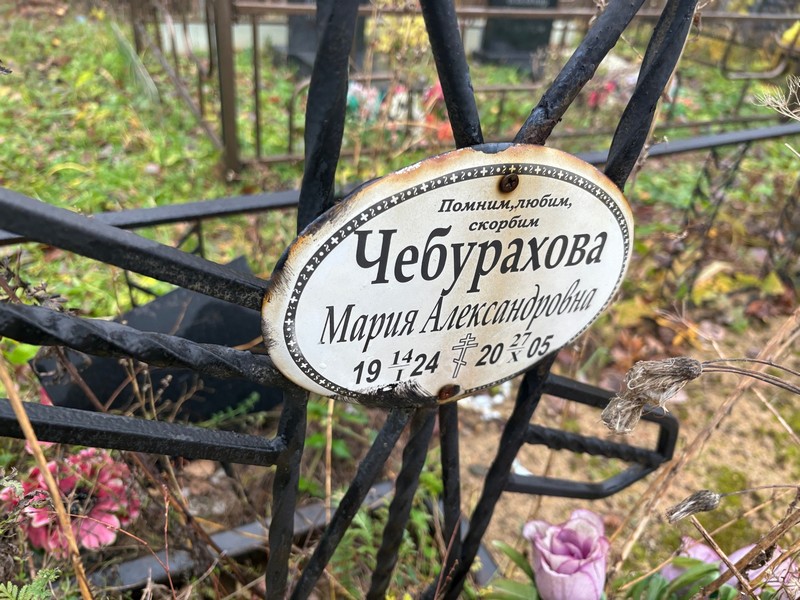 Чебурахова