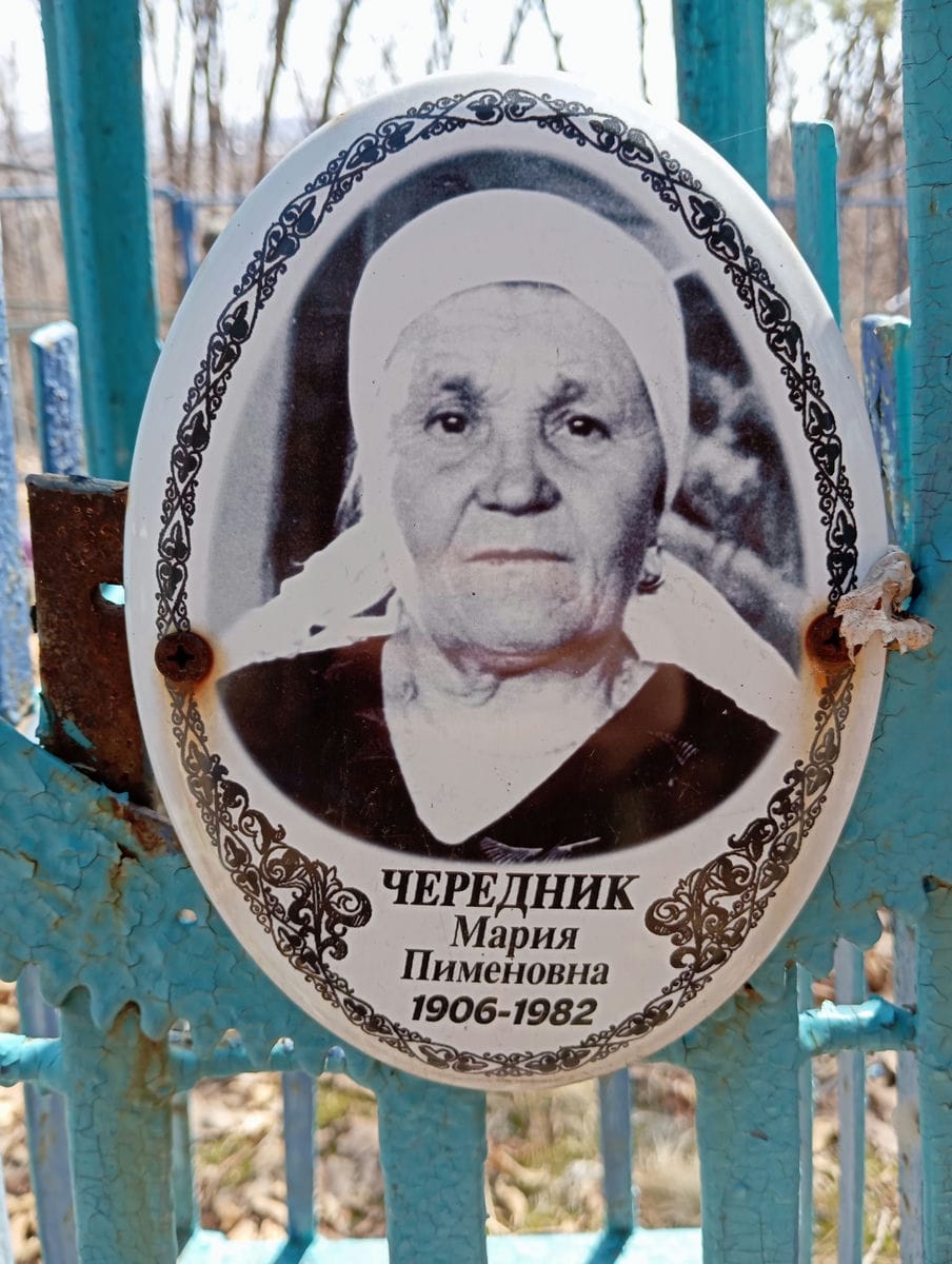 Чередник Мария Пименовна