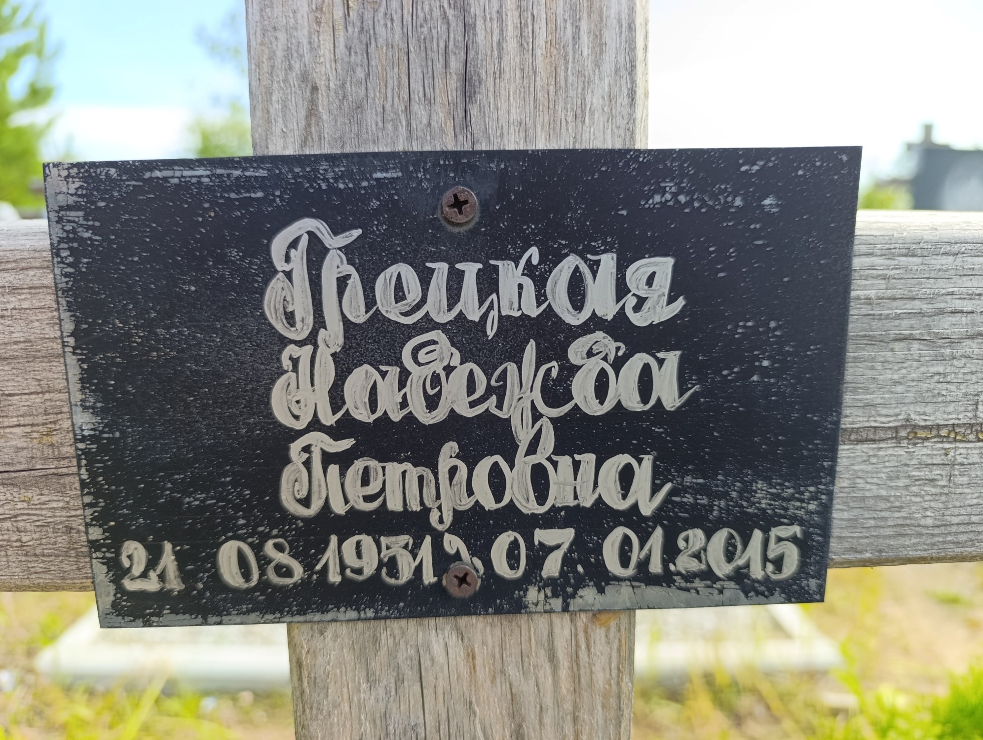 Грецкая Надежда Петровна