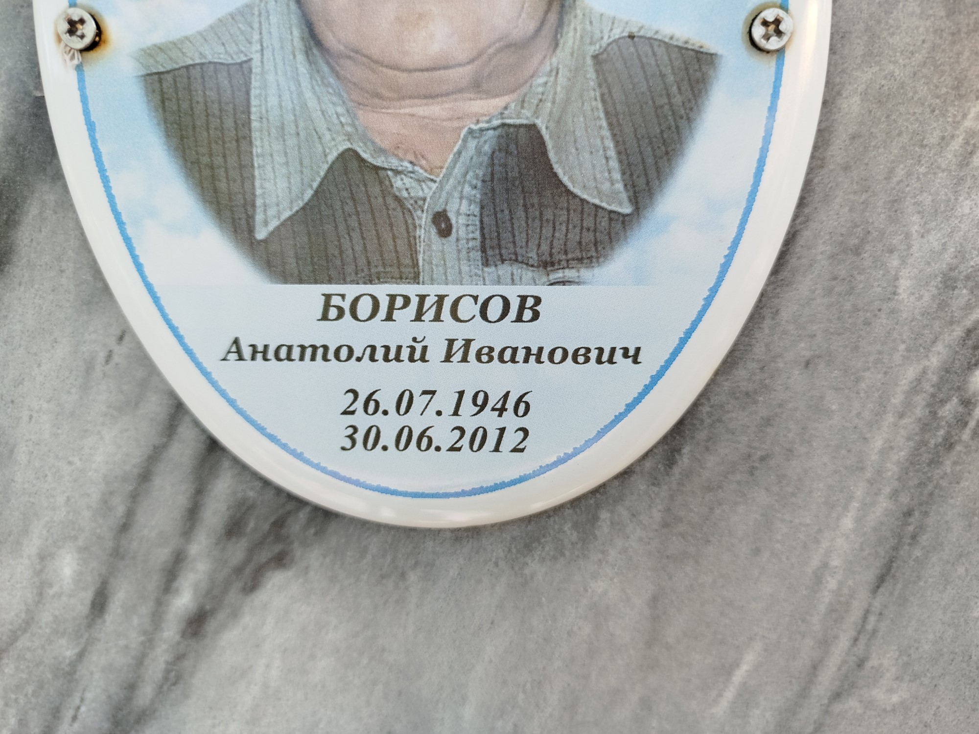Борисов Анатолий Иванович