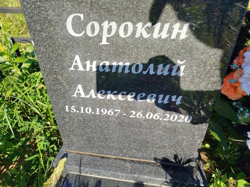Сорокин
