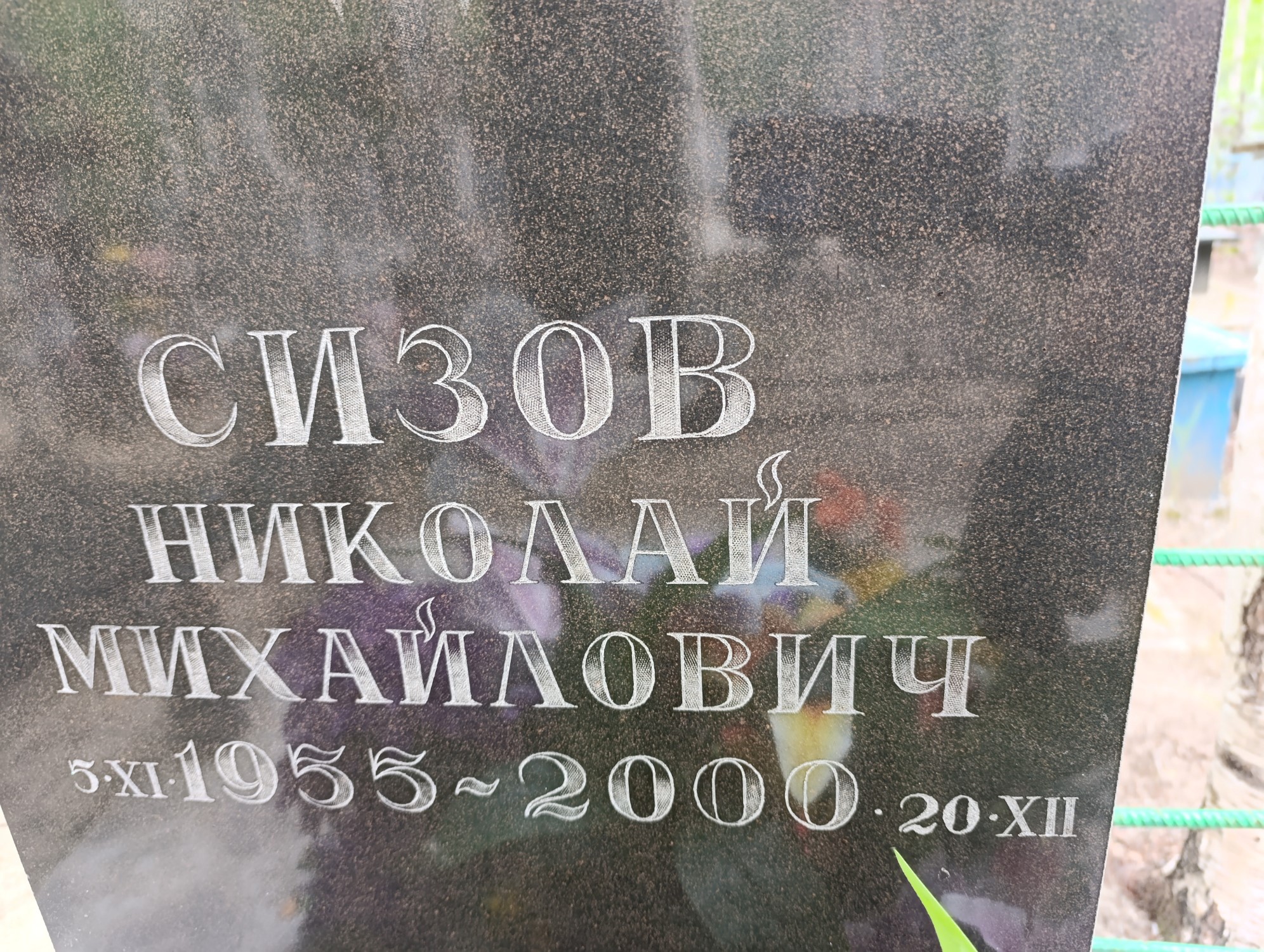 Сизов Николай Михайлович