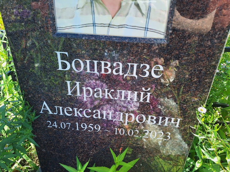 Ираклий Боцвадзе Александрович