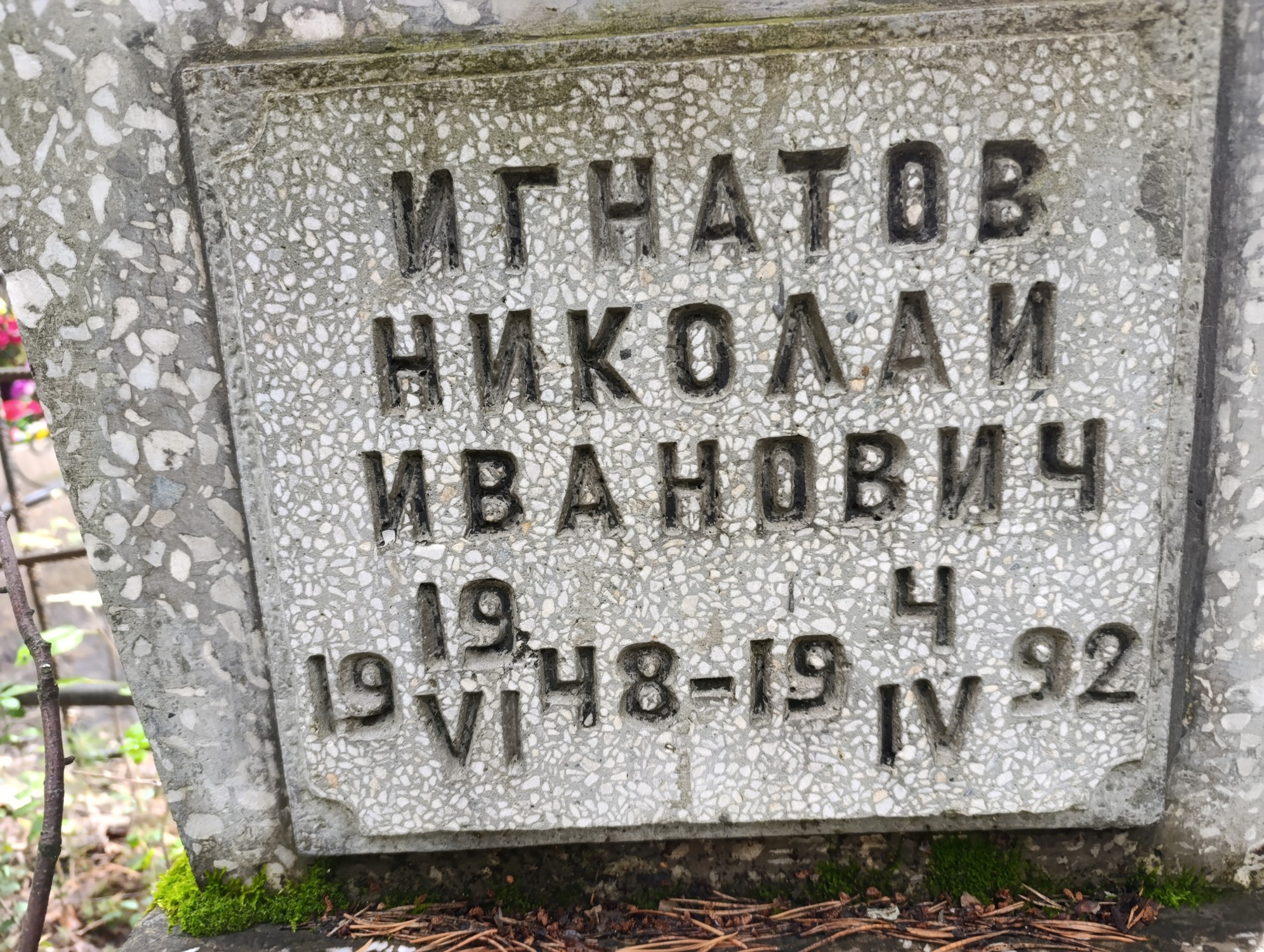 Игнатов Николай Иванович
