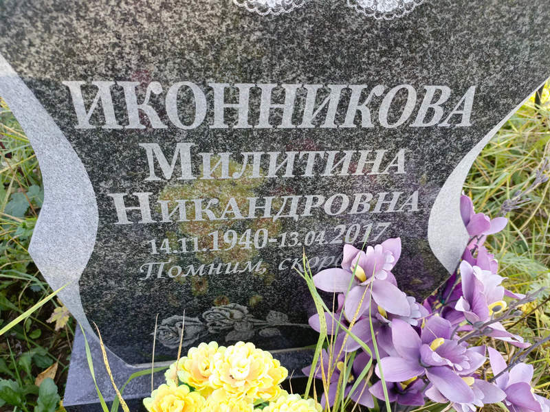 Милитина Иконникова Никандровна