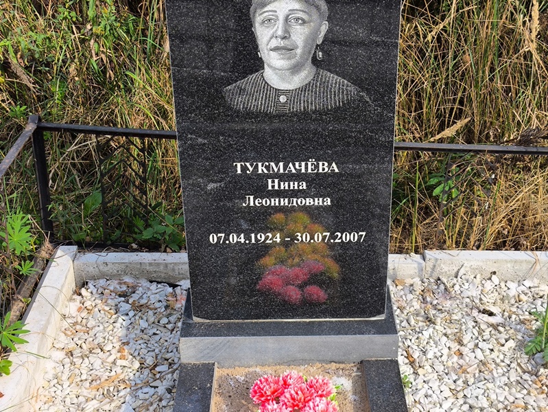 Тукмачева