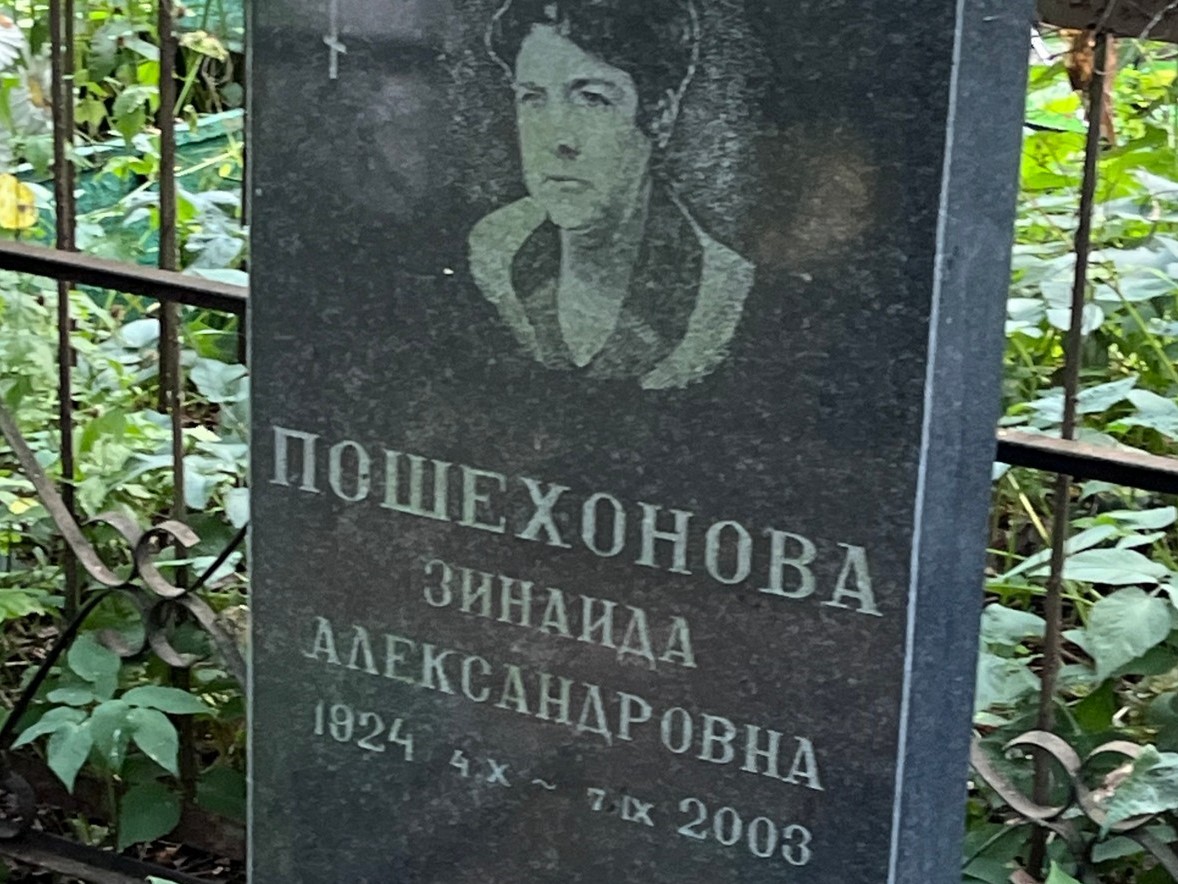Пошехонова