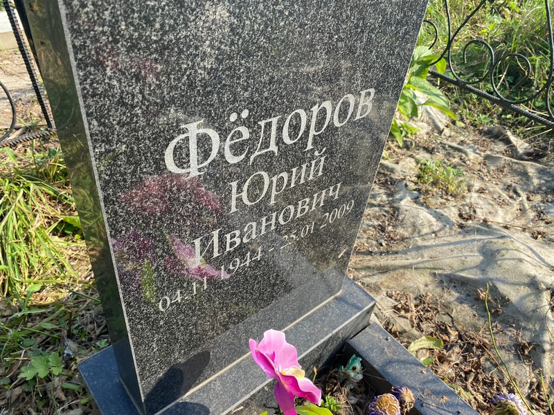 Федоров