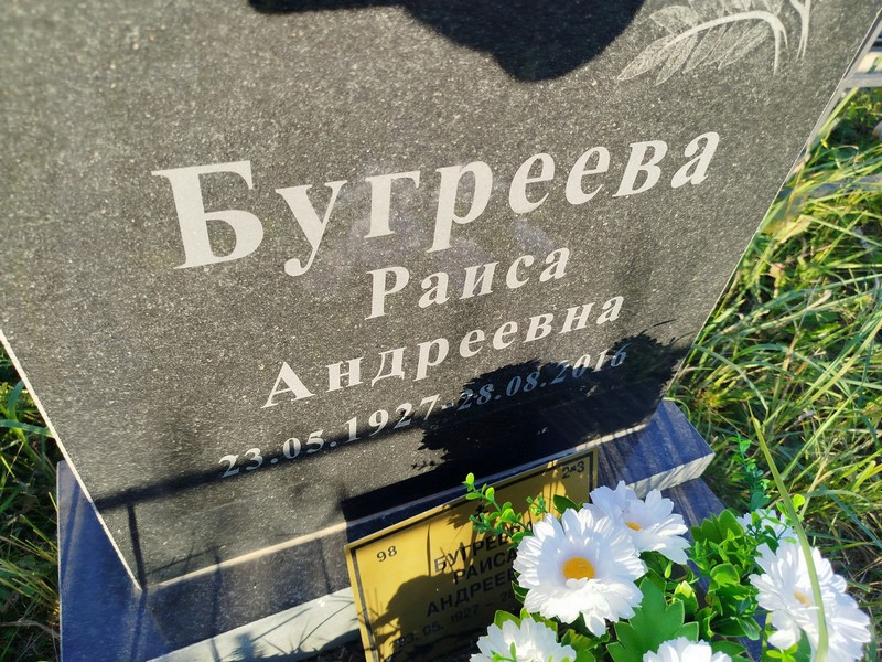 Бугреева