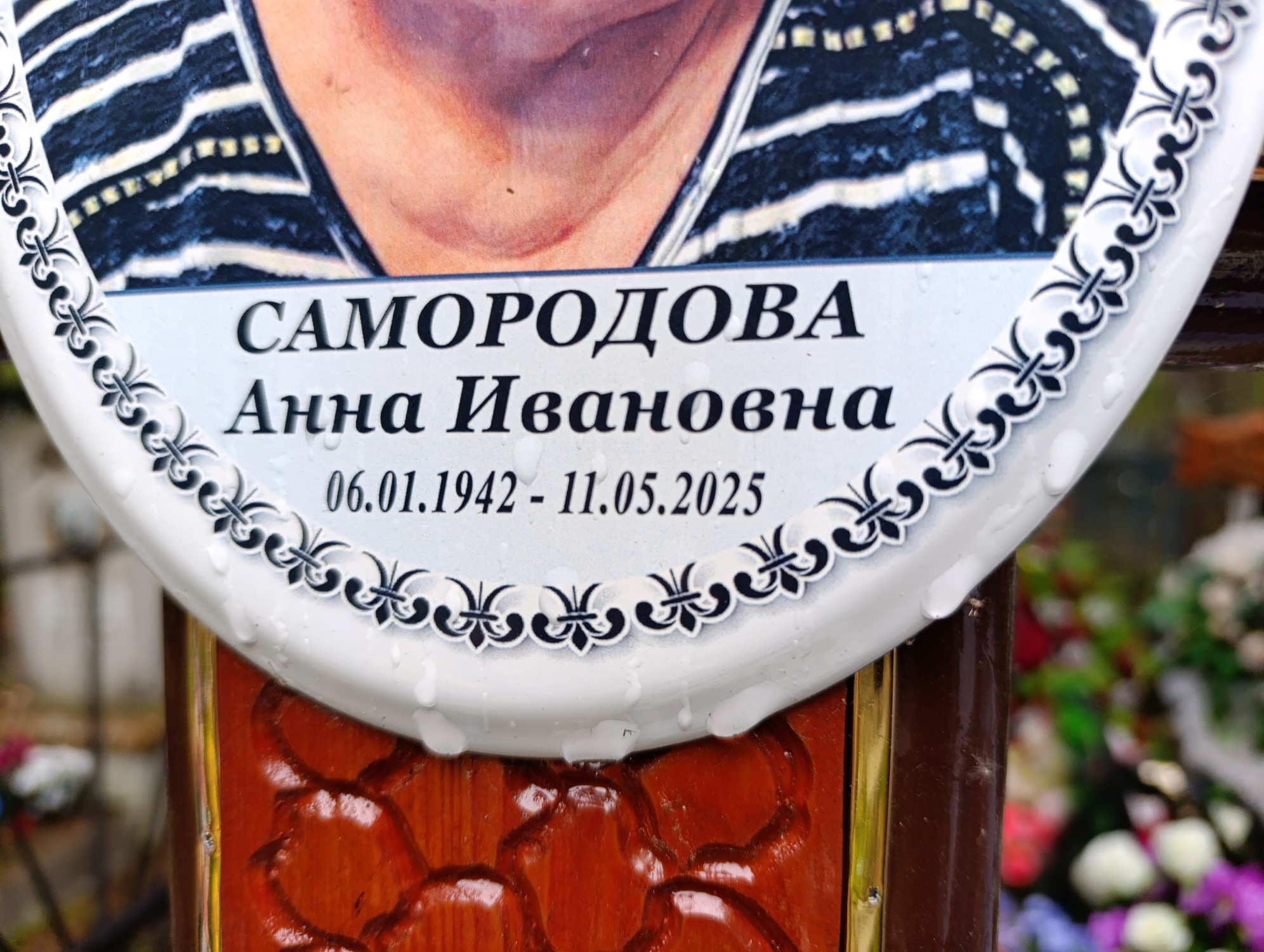 Самородова Анна Ивановна