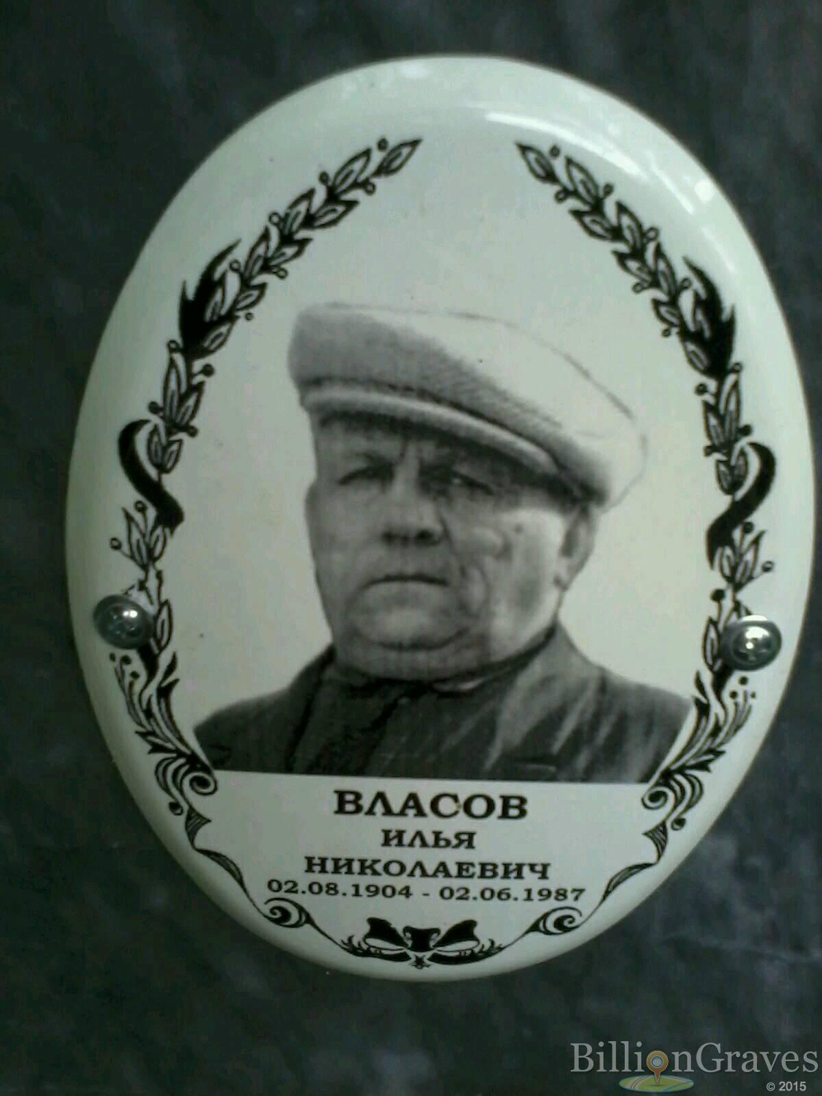Власов Илья Николаевич