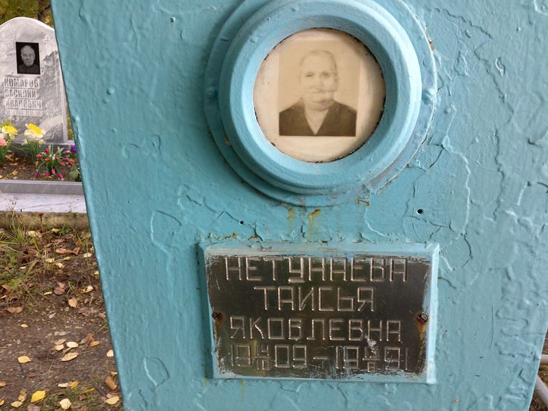 Таисья Нетунаева Яковлевна