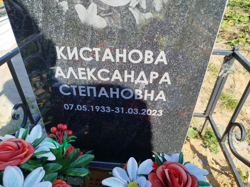 Кистанова Александра Степановна