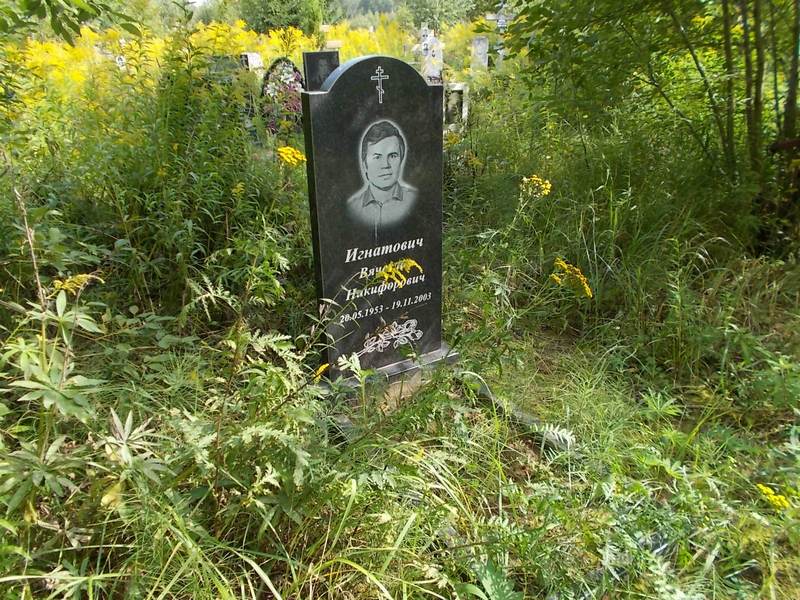 Игнатович Вячеслав Никифорович