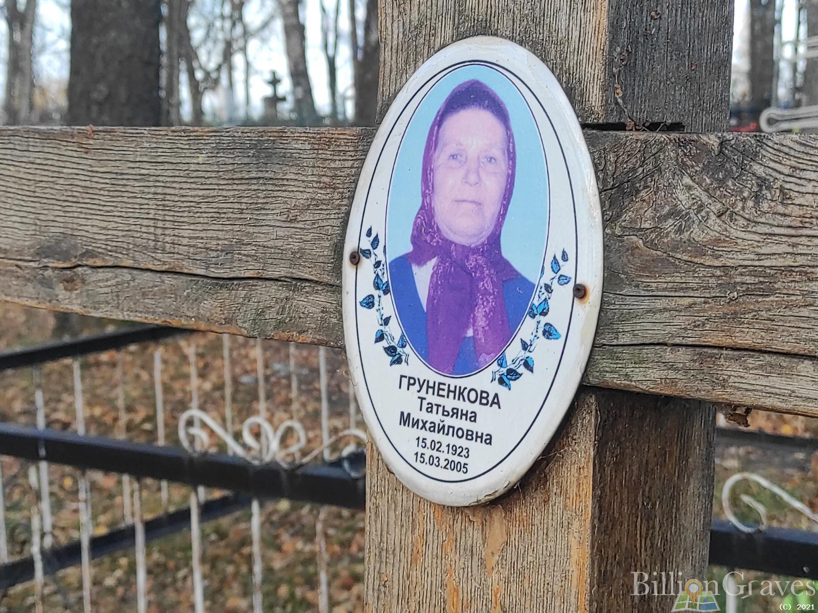 Груненкова Татьяна Михайловна