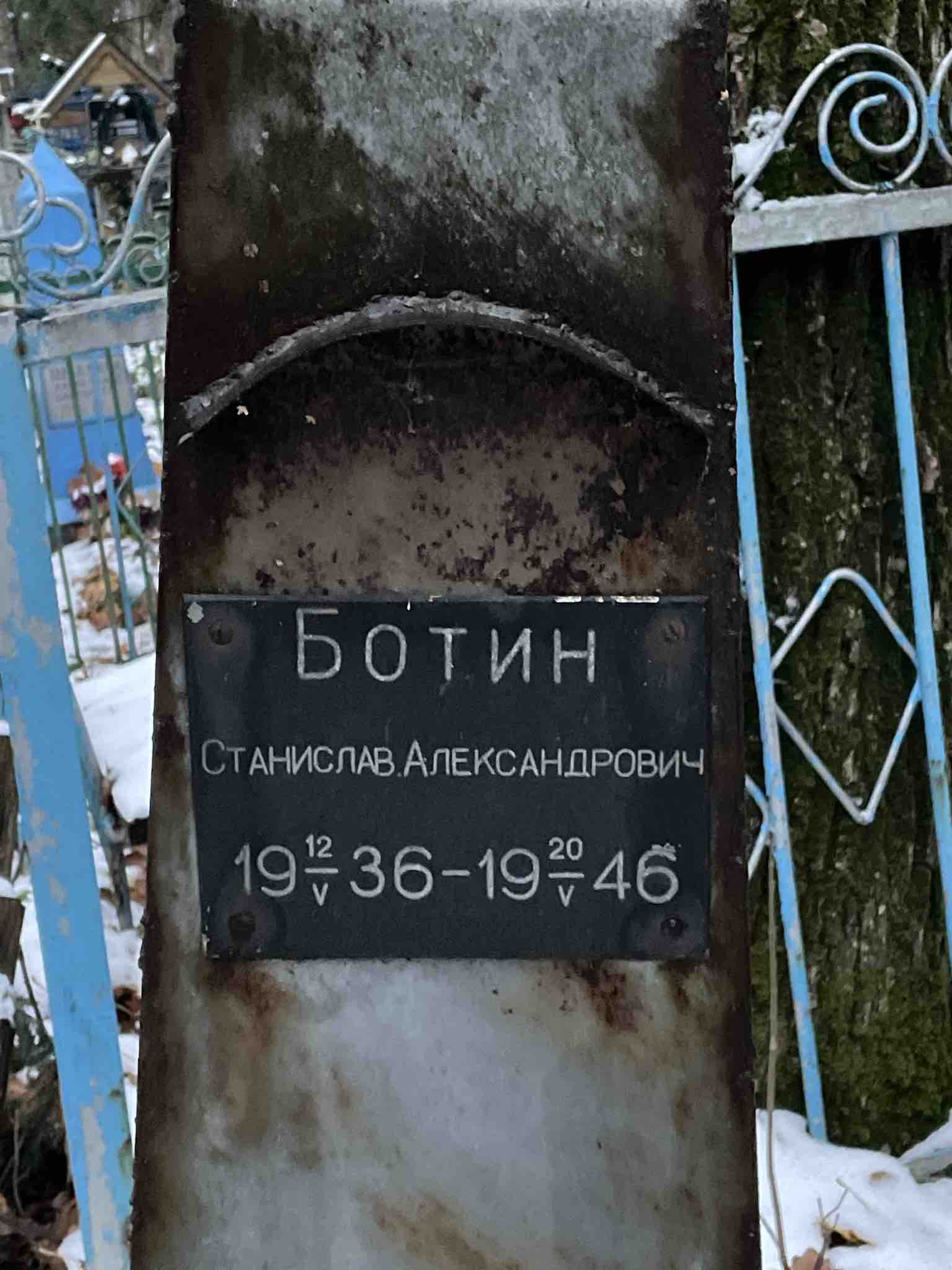 Ботин Станислав Александрович