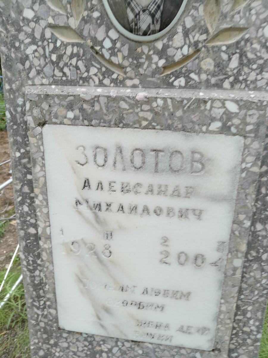 Золотов Александр Михайлович