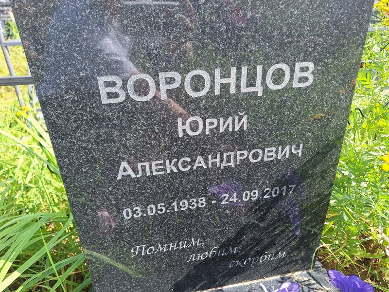Воронцов