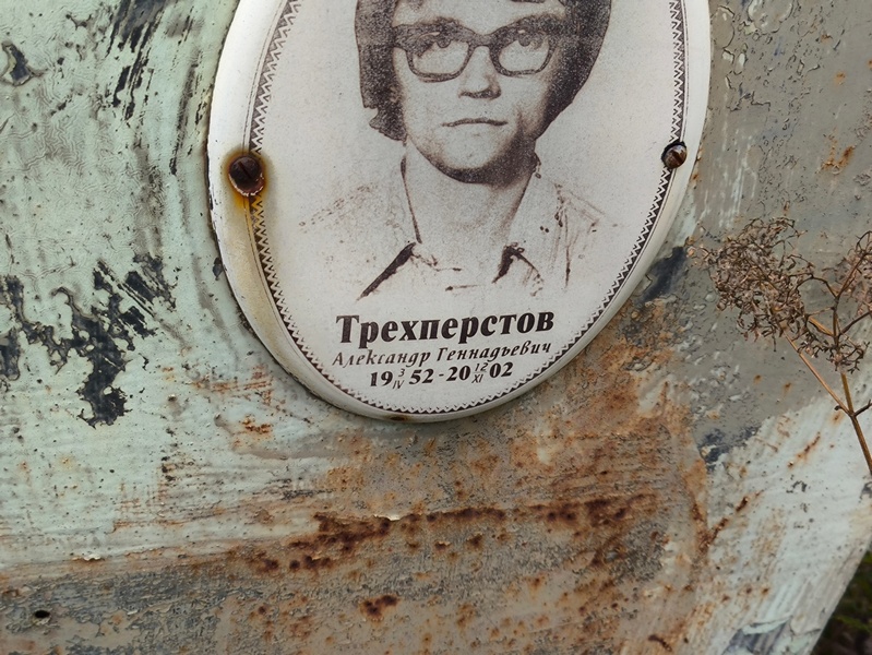 Трехперстов