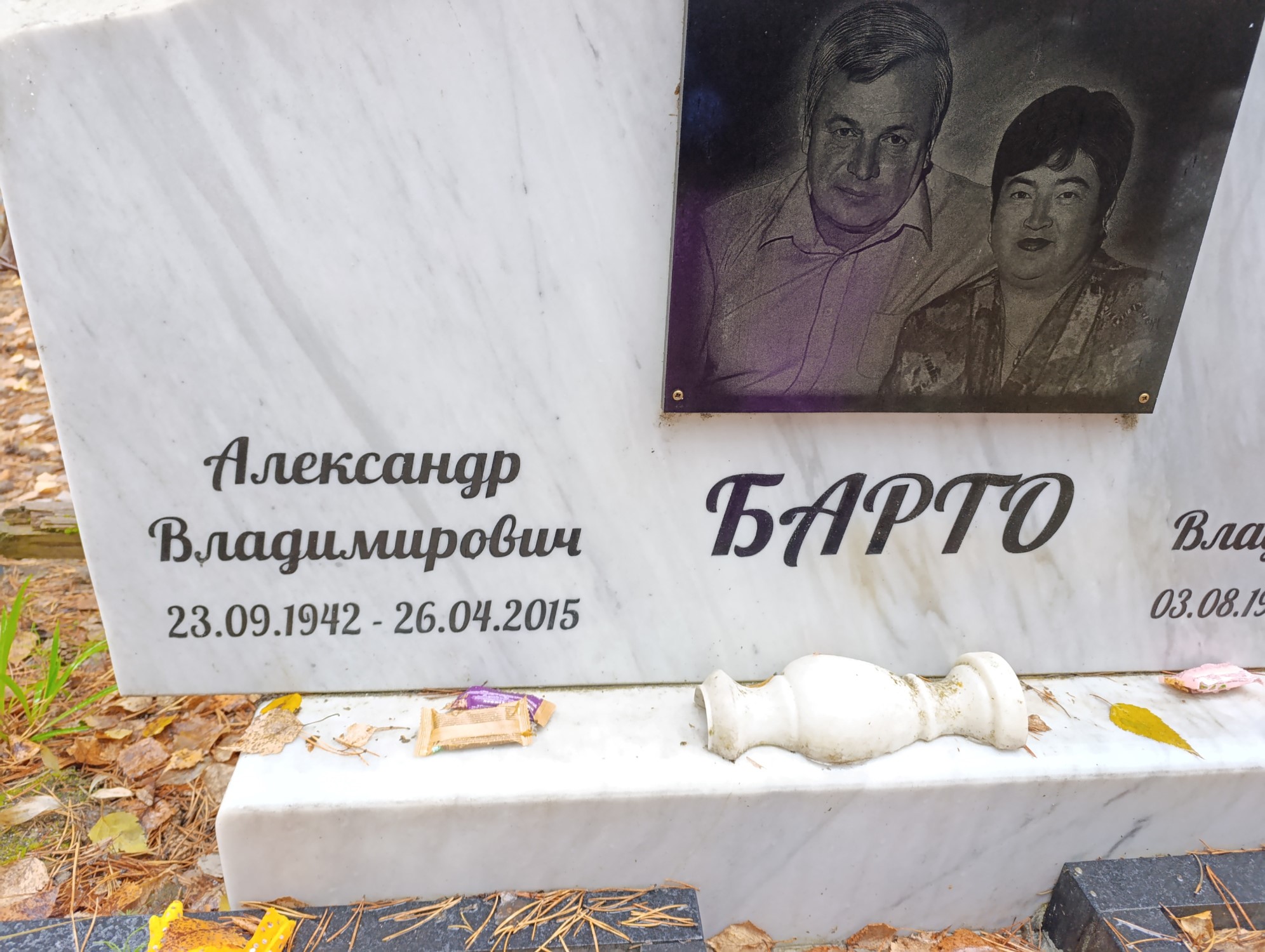 Барто Александр Владимирович