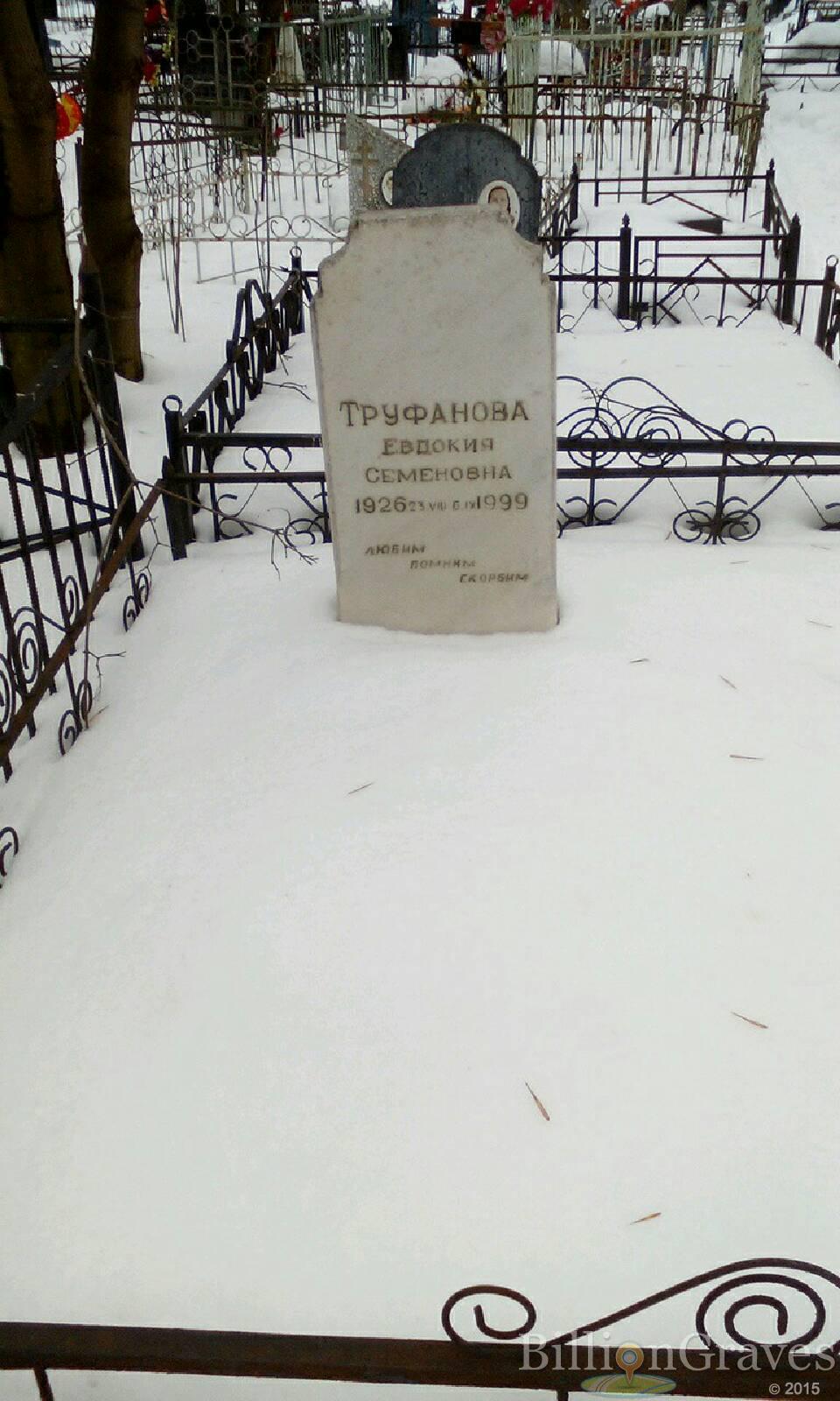 Труфанова Евдокия Семеновна