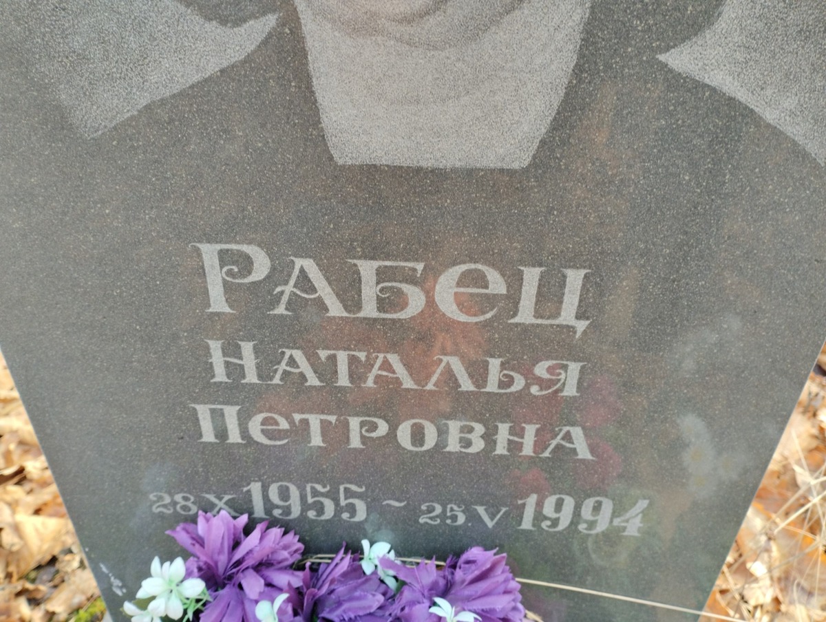 Рабец Наталья Петровна