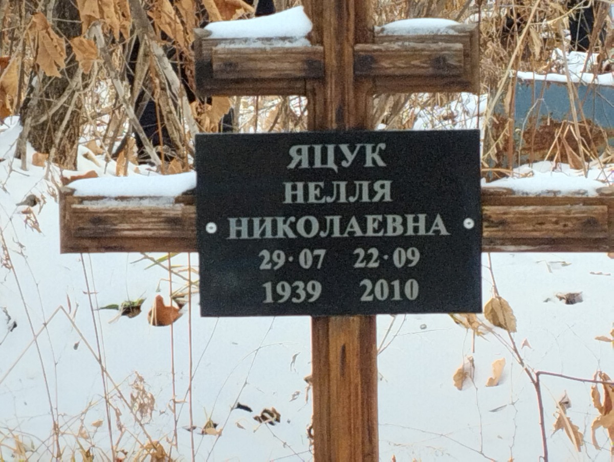 Яцук Нелля Николаевна