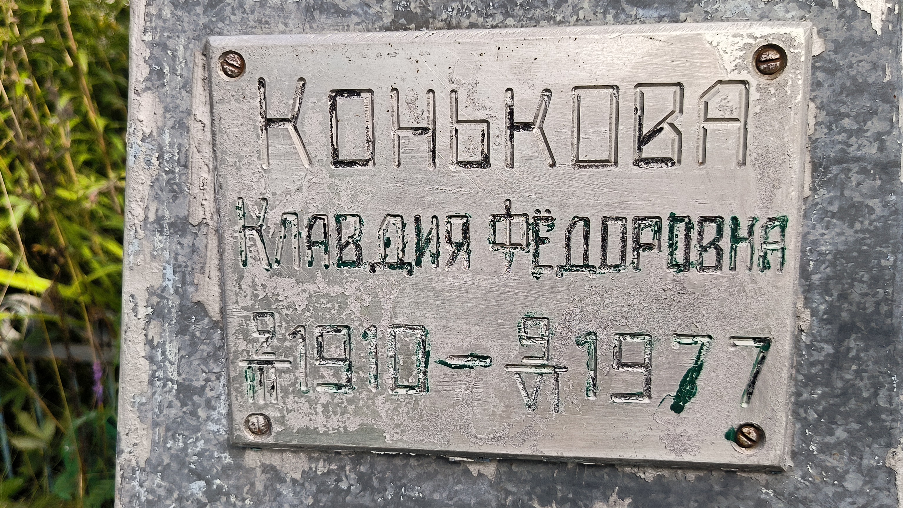 Конькова Клавдия Фёдоровна