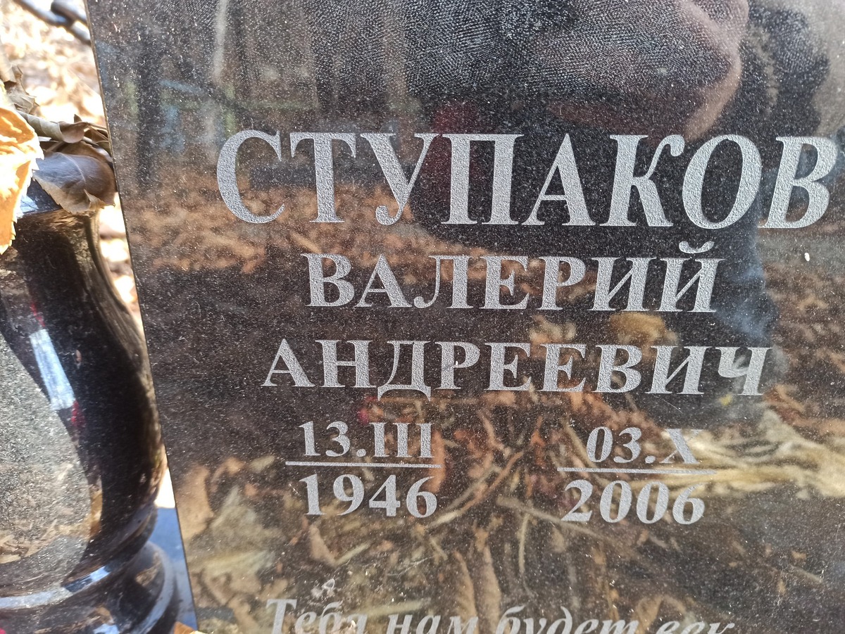 Ступаков Валерий Андреевич