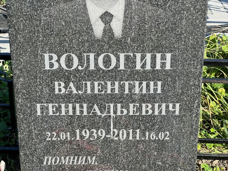 Вологин