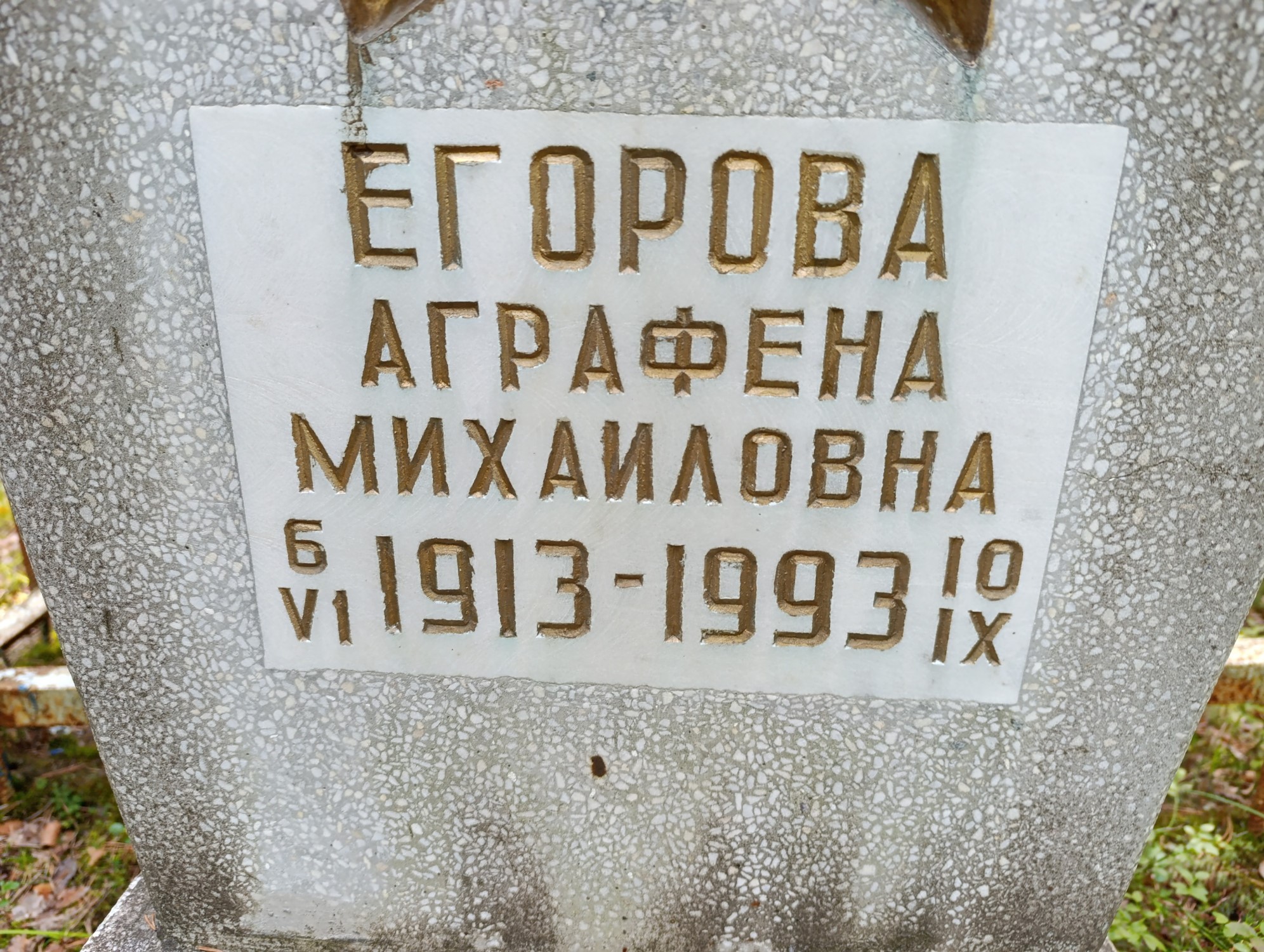 Егорова Аграфена Михайловна
