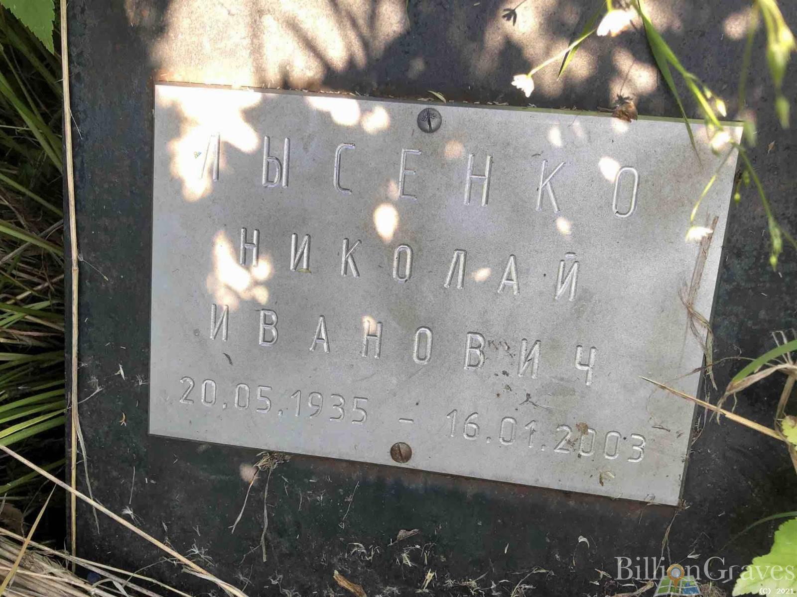 Лысенко Николай Иванович