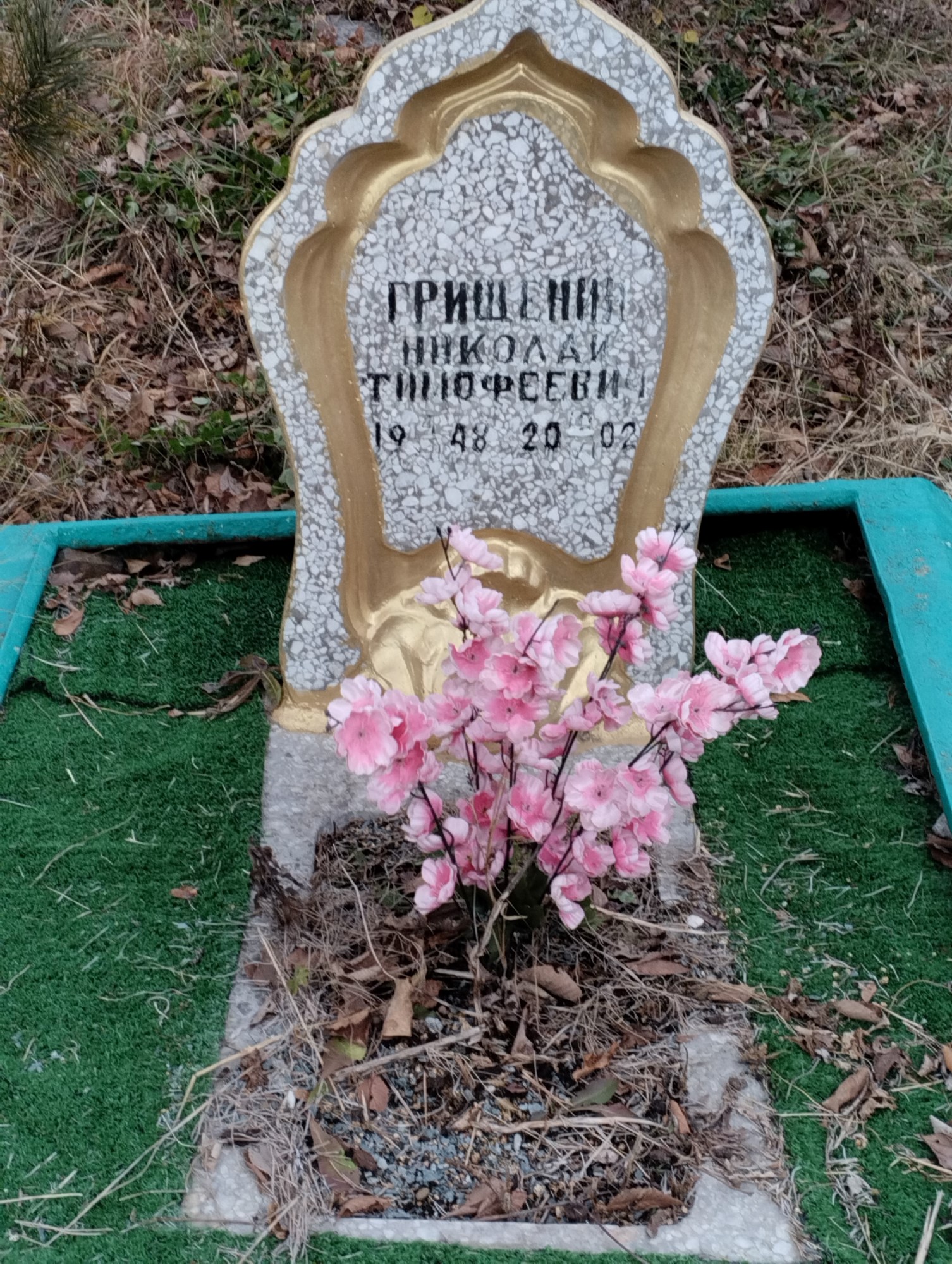 Грищенко Николай Тимофеевич