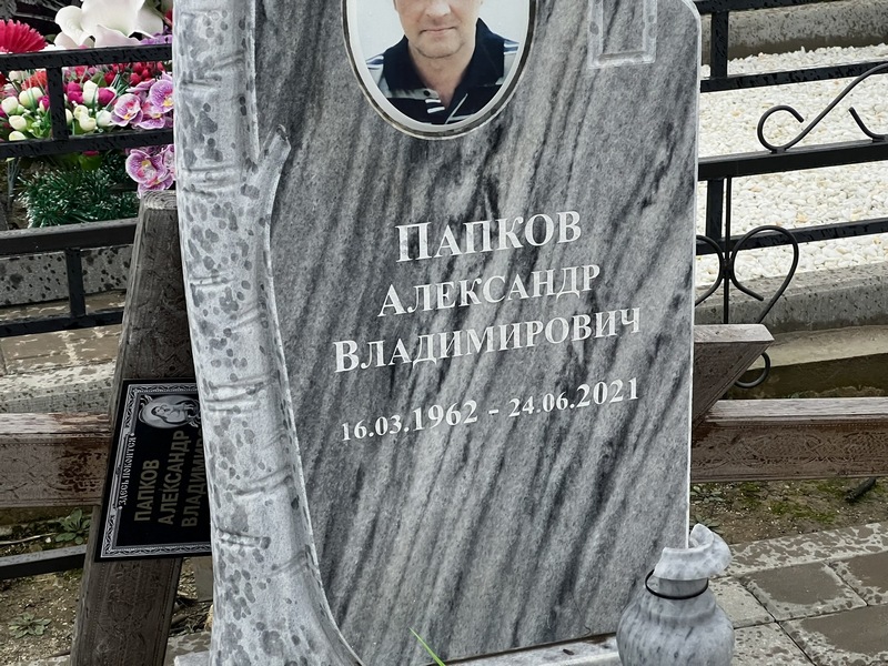 Папков