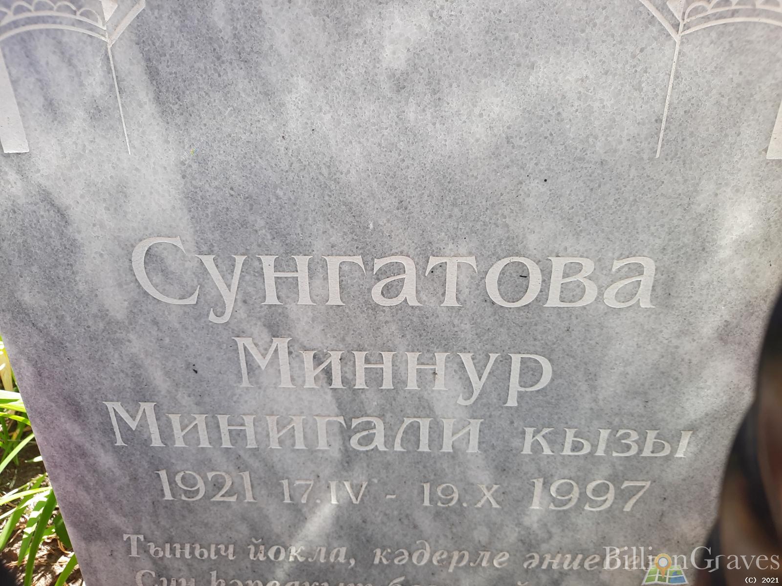 Сунгатова Миннур Минигали