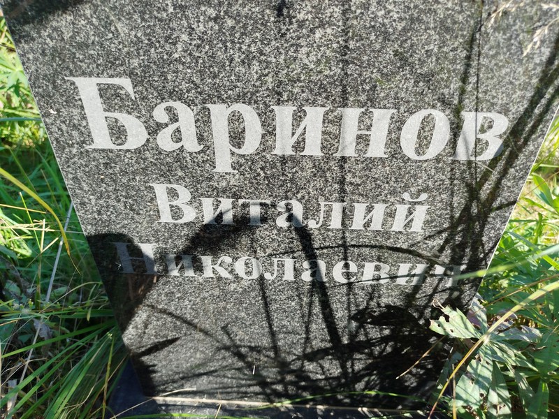 Баринов