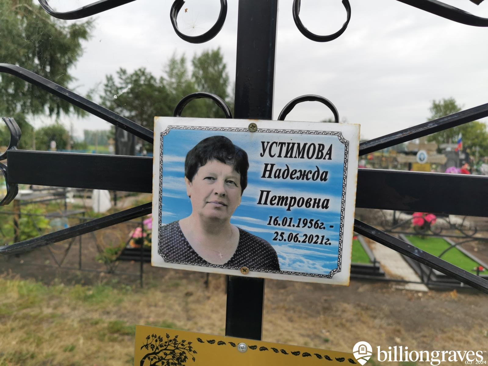 Устимова Надежда Петровна