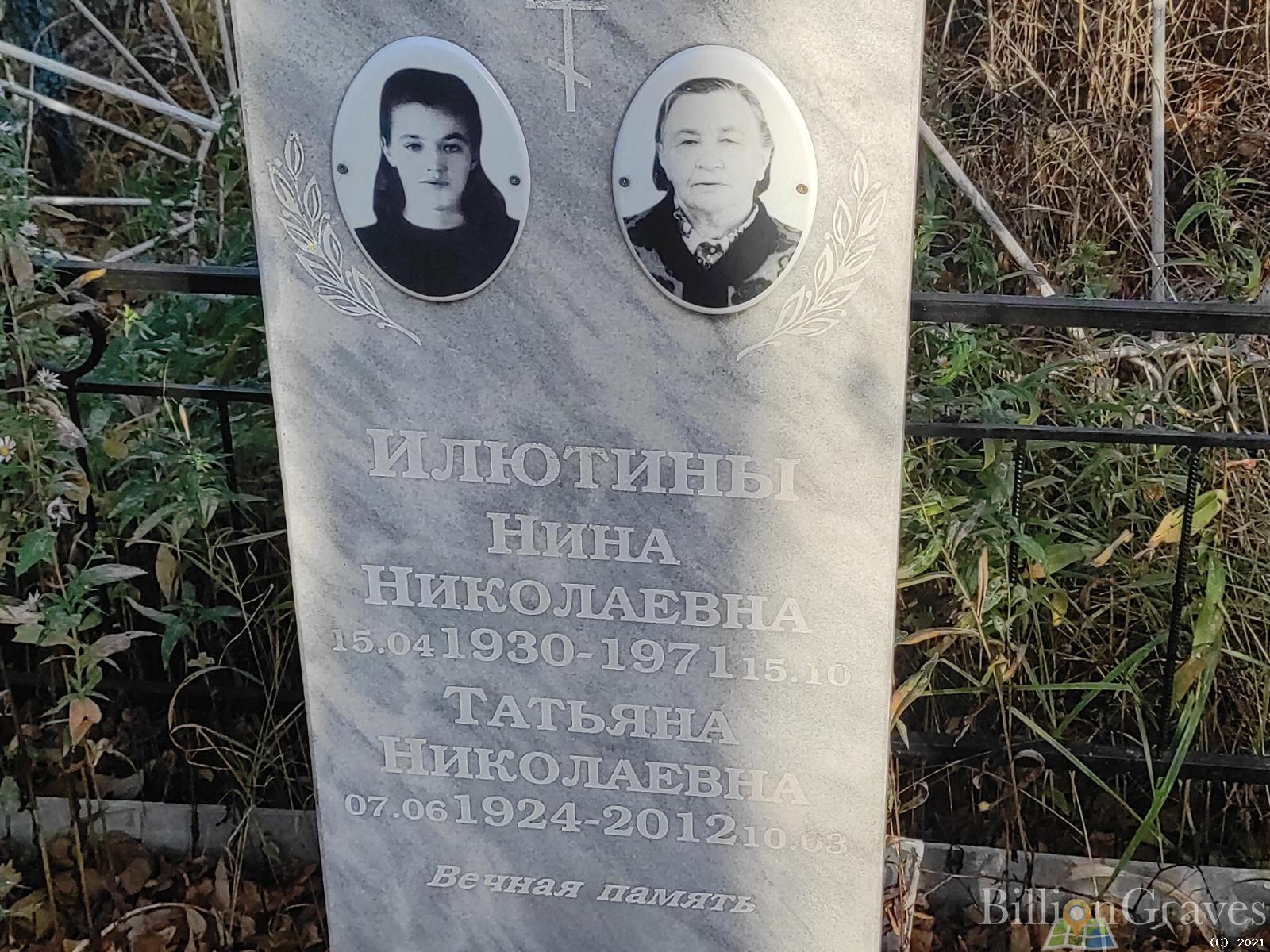 Илютина Татьяна Николаевна
