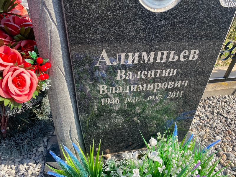 Алимпьев