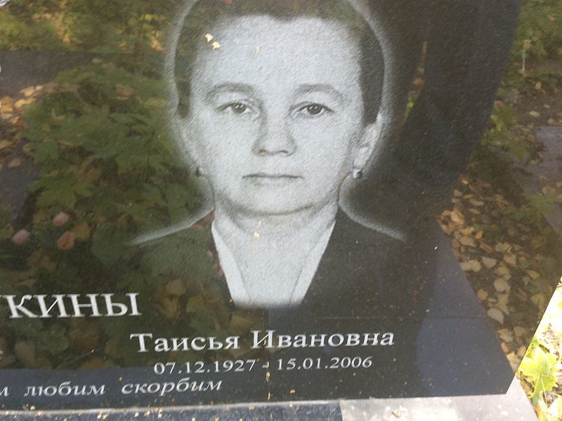 Таисья Рукина Ивановна