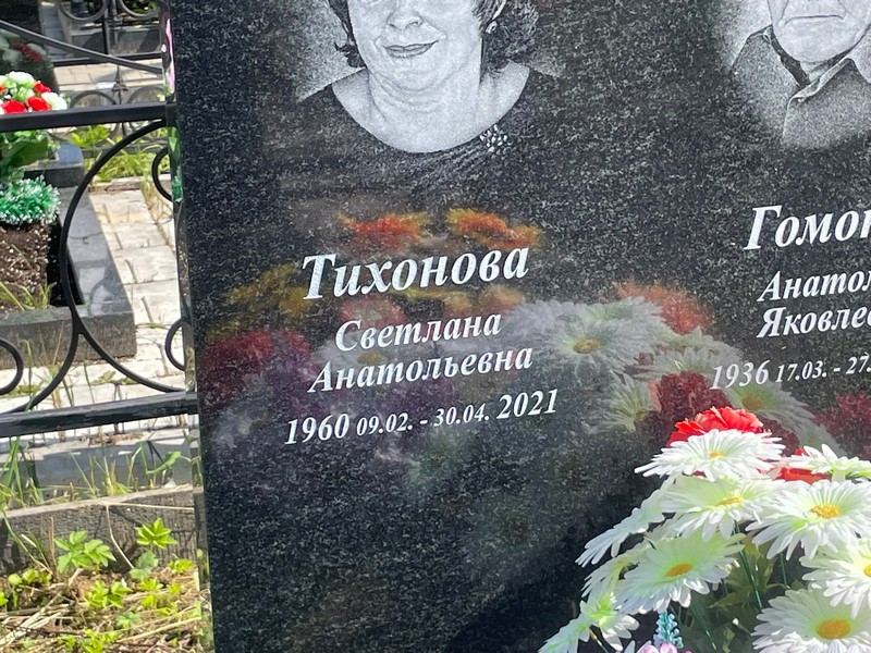 Тихонова