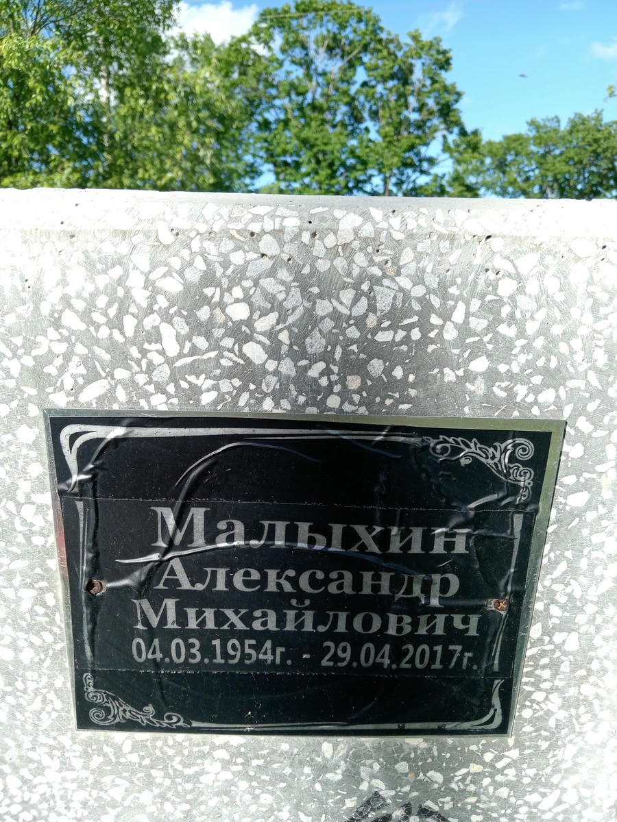 Малыхин Александр Михайлович