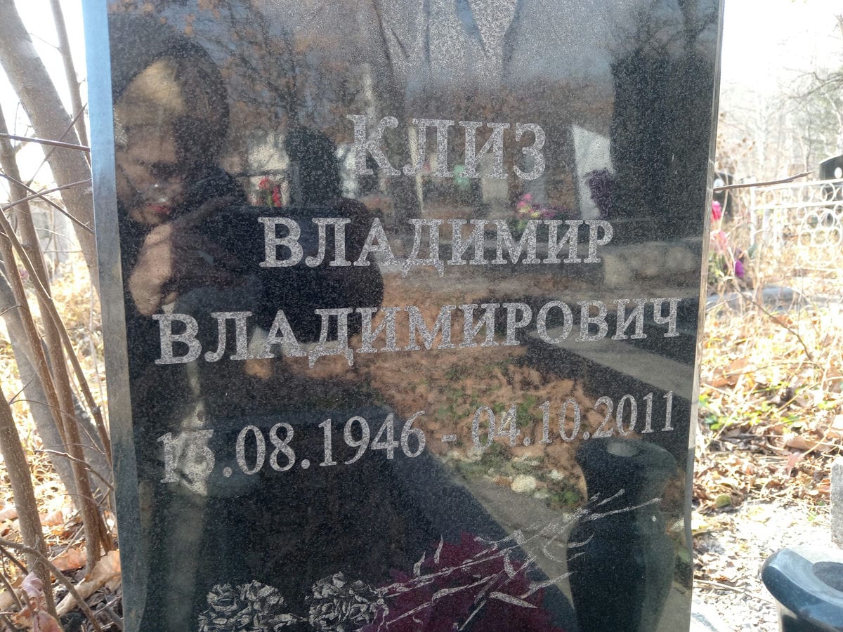 Клиз Владимир Владимирович