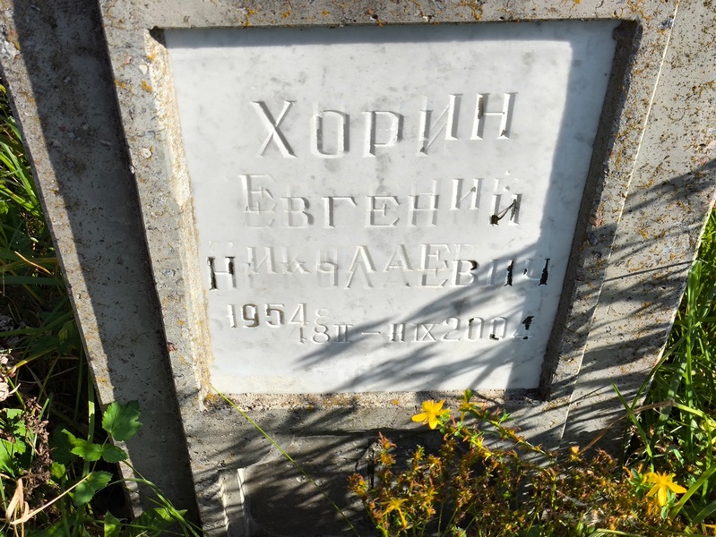 Хорин