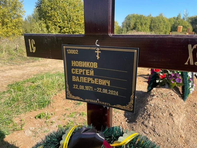 Новиков